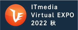 ITmedia Virtual EXPO 2022 秋