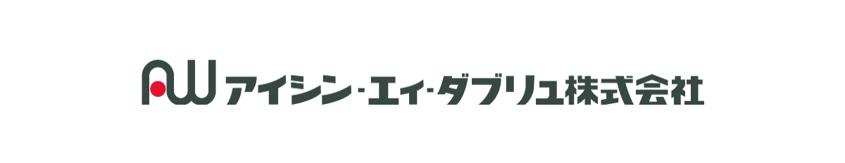 アイシン・エィ・ダブリュ株式会社