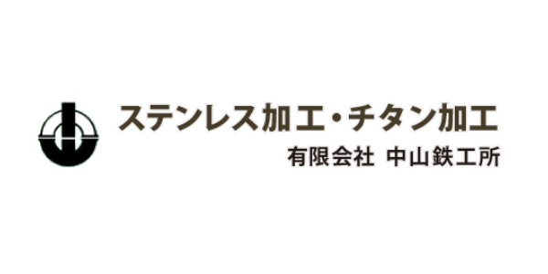 有限会社中山鉄工所 様