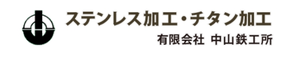 有限会社中山鉄工所