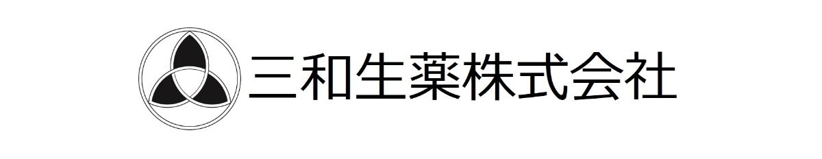 三和生薬株式会社