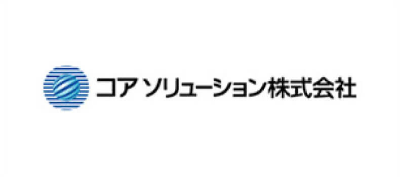 コアソリューション株式会社