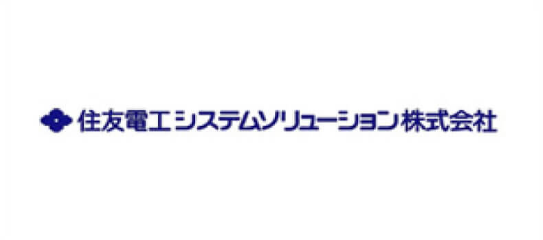 住友電工システムソリューション株式会社