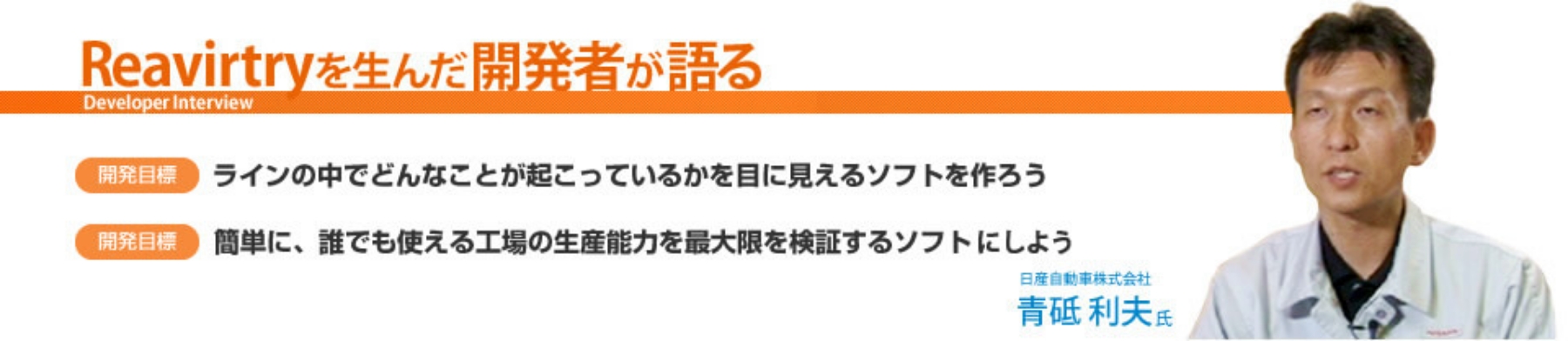 Reavirtryを生んだ開発者が語る　開発目標　ラインの中でどんなことが起こっているかを目に見えるソフトを作ろう　開発目標　簡単に、誰でも使える工場の生産能力を最大限に検証するソフトにしよう　日産自動車株式会社　青舐 利夫氏