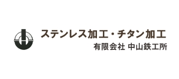 有限会社中山鉄工所