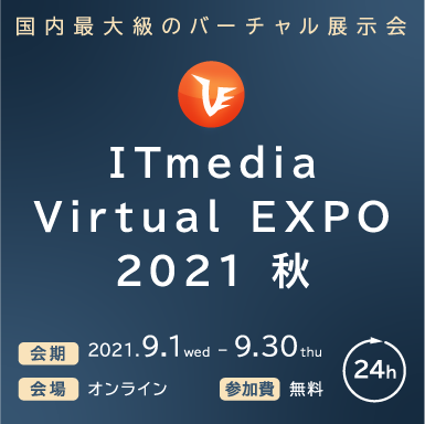 ITmedia Virtual EXPO 2021 秋