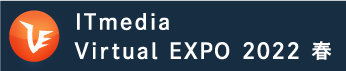 ITmedia Virtual EXPO 2022 春