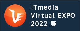 ITmedia Virtual EXPO 2022 春