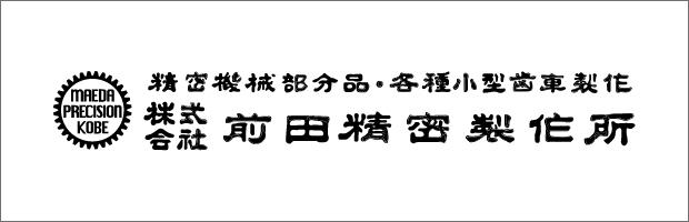 株式会社前田精密製作所 様